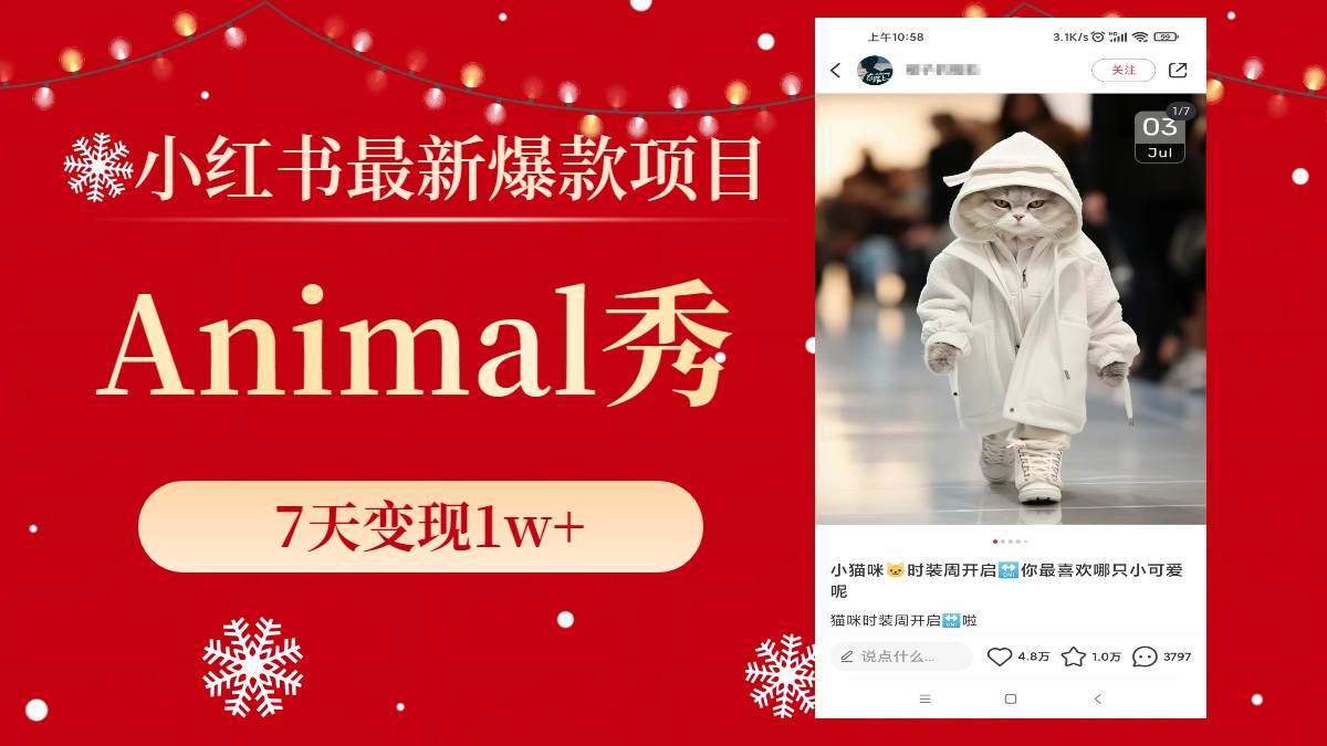 小红书最新爆款项目，Animal秀，7天变现1w+-臻优网