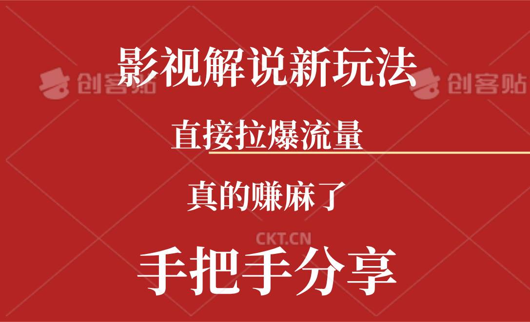 新玩法AI批量生成说唱影视解说视频，一天生成上百条，真的赚麻了-臻优网