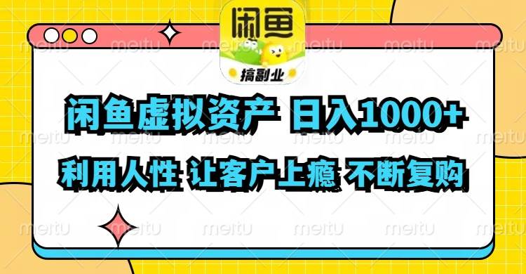 闲鱼虚拟资产  日入1000+ 利用人性 让客户上瘾 不停地复购-臻优网