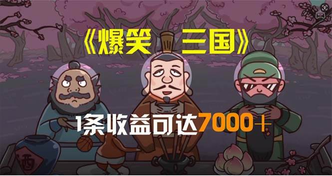 爆笑三国，条条爆款，5分钟1条原创视频，一条收益7000＋，一键分发多平…-臻优网