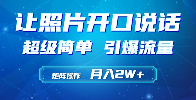 利用AI工具制作小和尚照片说话视频，引爆流量，矩阵操作月入2W+-臻优网