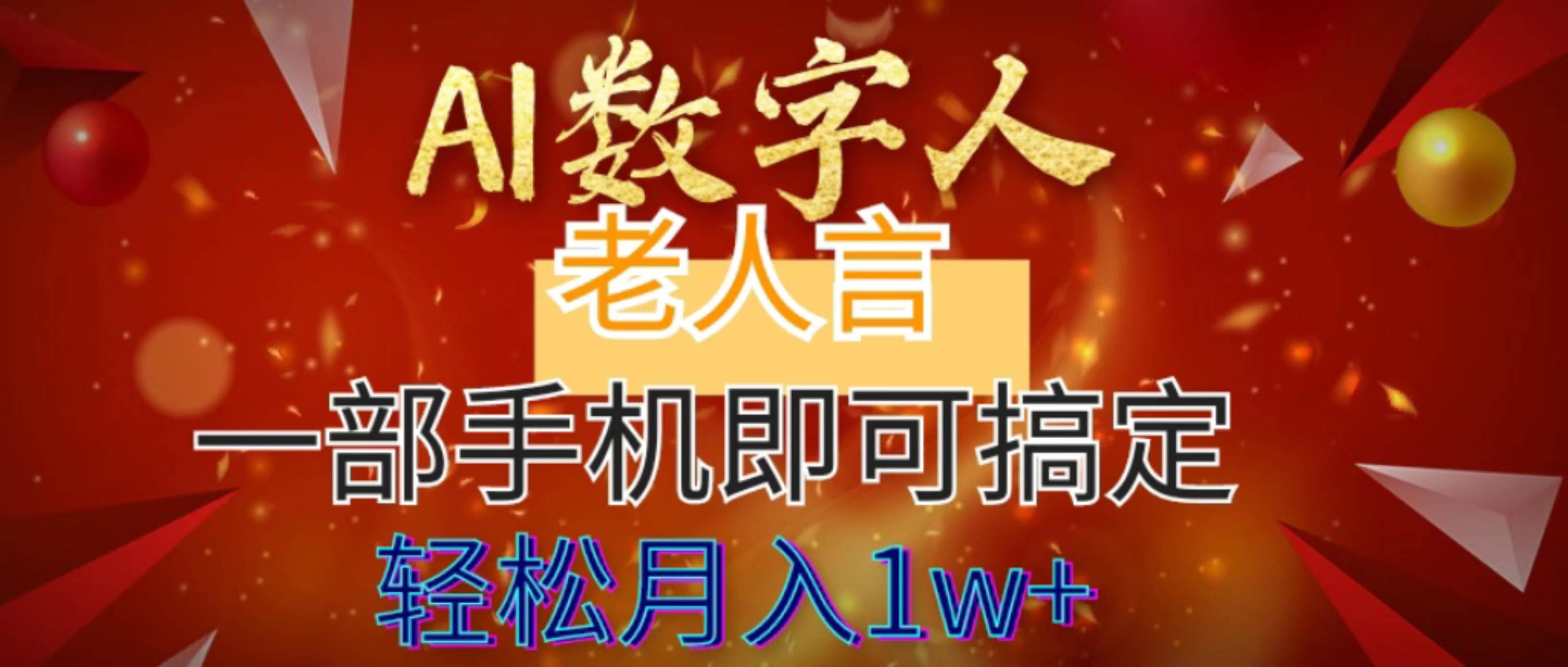 AI数字老人言，7个作品涨粉6万，一部手机即可搞定，轻松月入1W+-臻优网