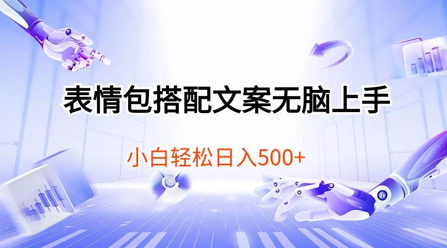 表情包搭配文案无脑上手，小白轻松日入500-臻优网