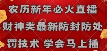 农历新年必火直播 财神类最新防封防处罚技术 学会马上播-臻优网