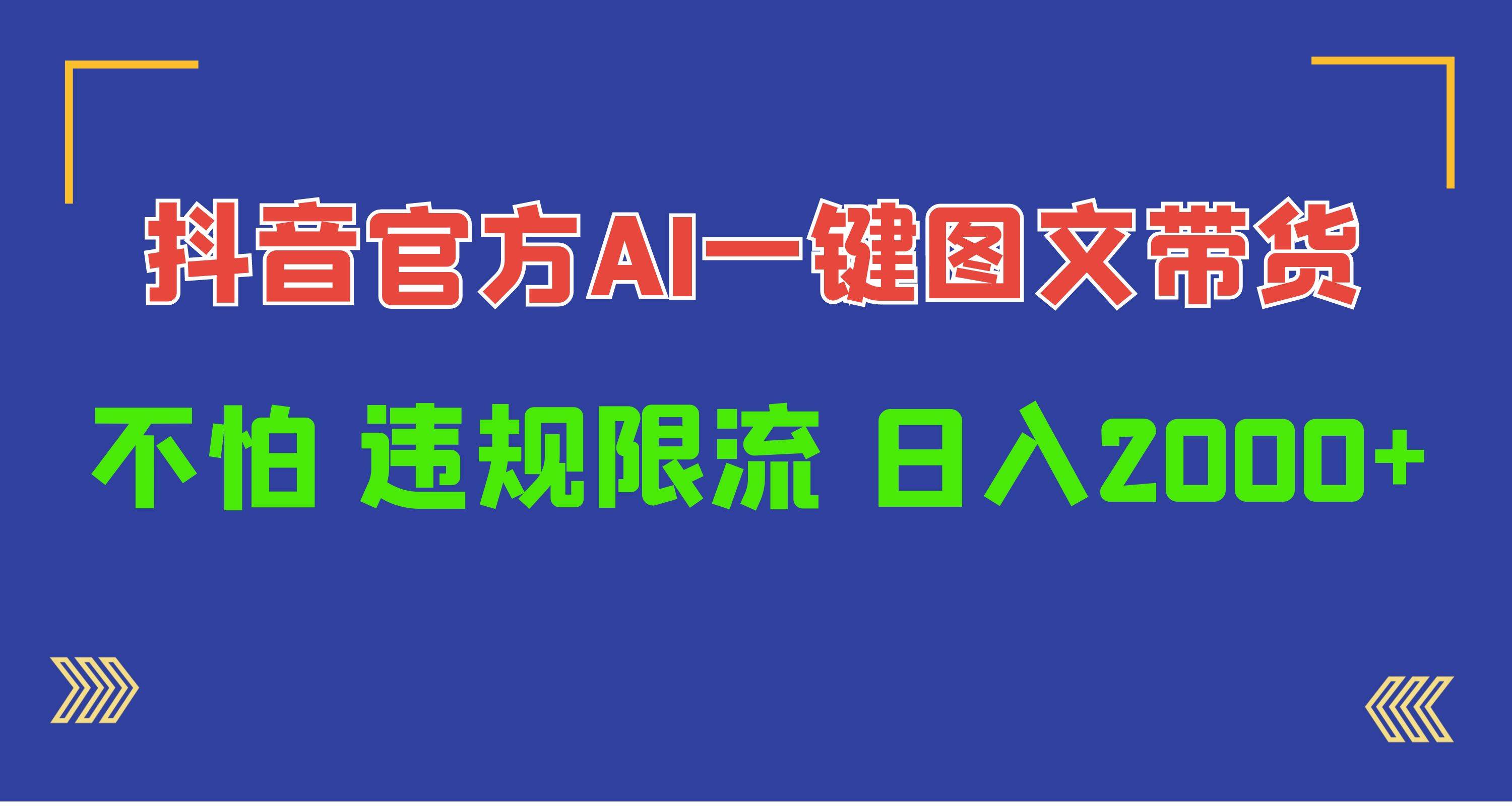 日入1000+抖音官方AI工具，一键图文带货，不怕违规限流-臻优网