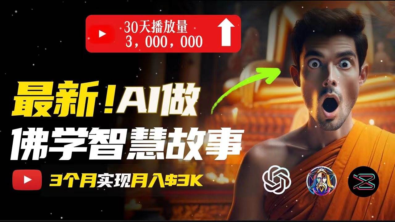无需露脸，用AI创造治愈系佛学视频，轻松月入过万-臻优网