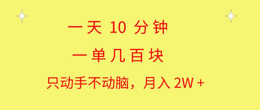 一天10 分钟 一单几百块 简单无脑操作 月入2W+教学-臻优网