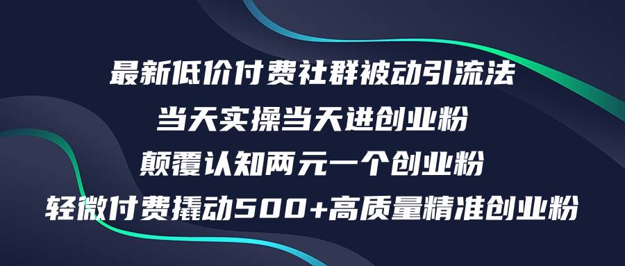 最新低价付费社群日引500+高质量精准创业粉，当天实操当天进创业粉，日…-臻优网
