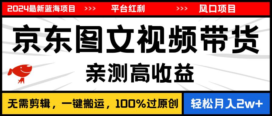 2024最新蓝海项目，逛逛京东图文视频带货，无需剪辑，月入20000+-臻优网