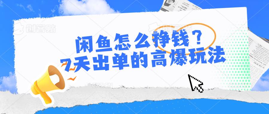 闲鱼怎么挣钱？7天出单的高爆玩法-臻优网