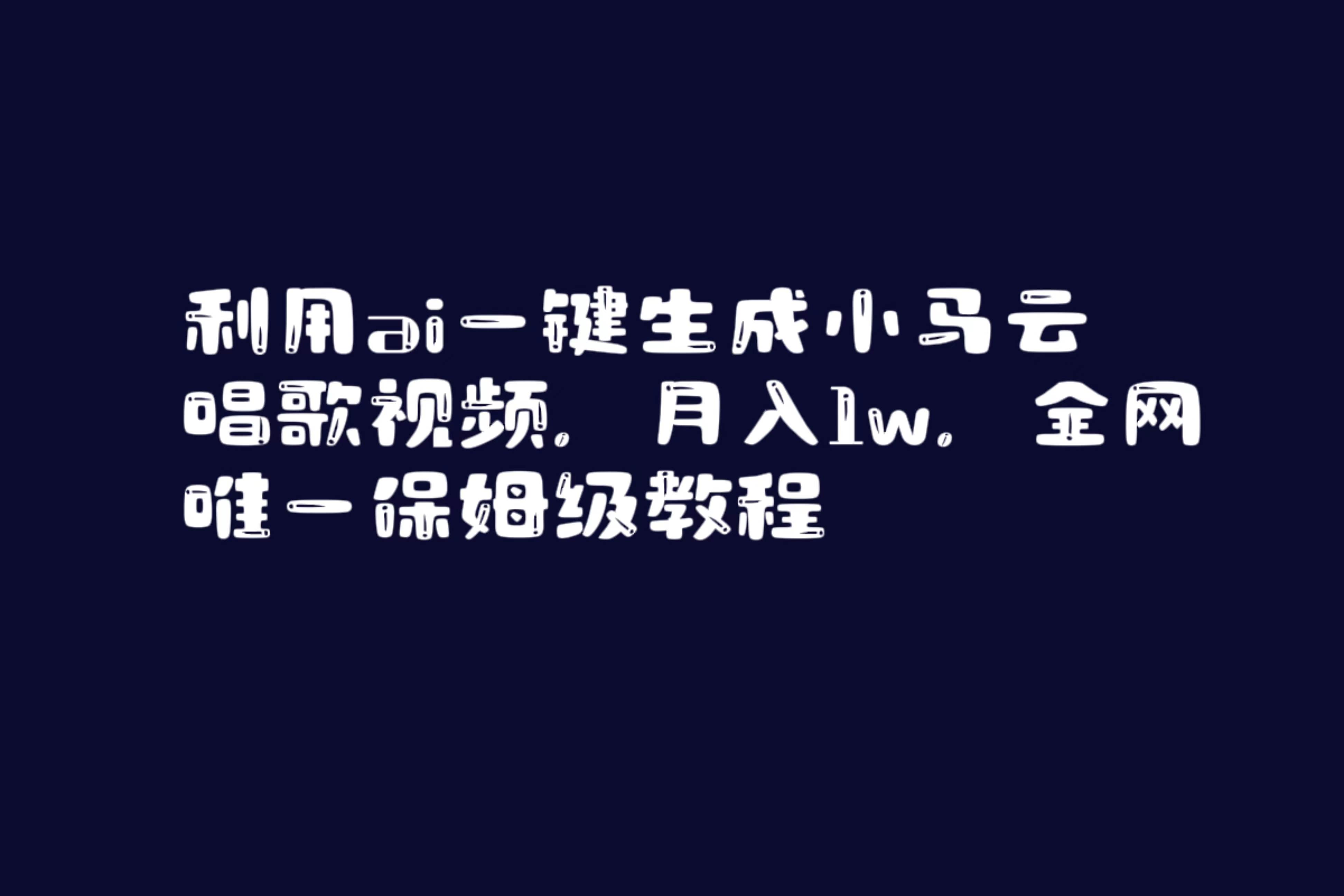 利用ai一键生成小马云唱歌视频，月入1w，全网唯一保姆级教程-臻优网