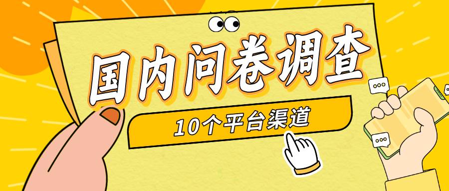 简单选题问卷调查，每天12张，新手小白无压力，不需要经验-臻优网