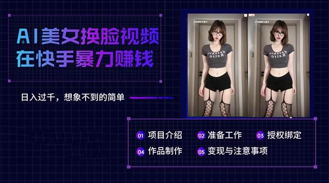 AI美女换脸视频在快手暴力赚钱，日入过千，想象不到的简单-臻优网