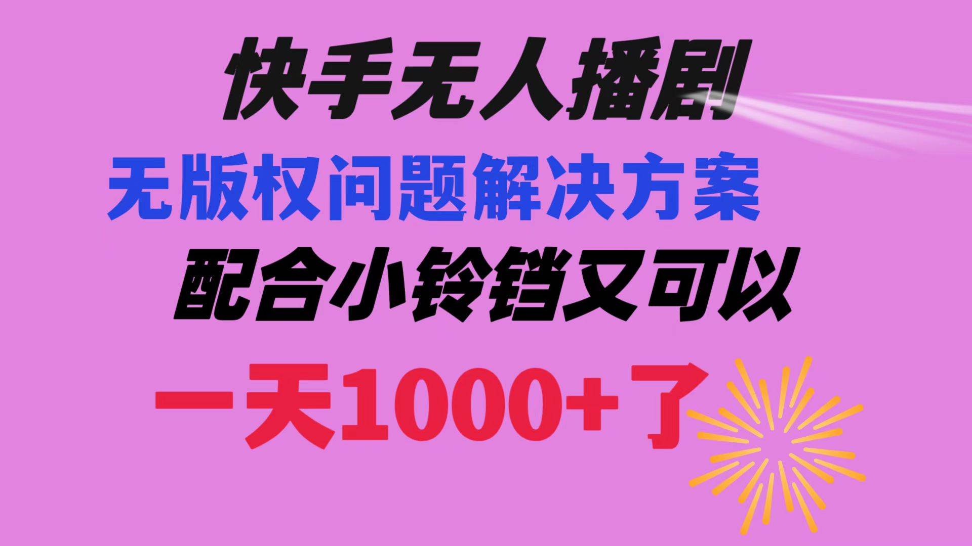 快手无人播剧 解决版权问题教程 配合小铃铛又可以1天1000+了-臻优网