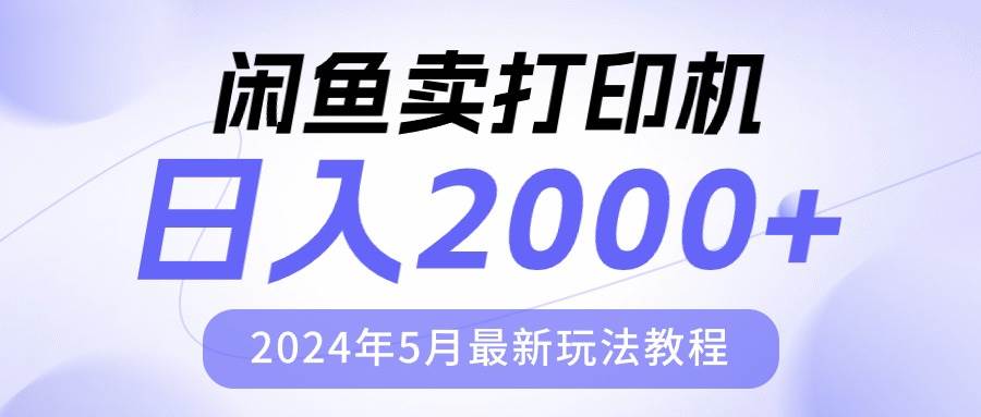 闲鱼卖打印机，日人2000，2024年5月最新玩法教程-臻优网
