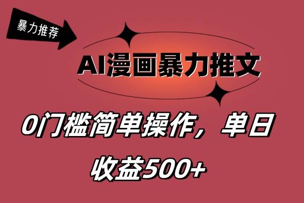 AI漫画暴力推文，播放轻松20W+，0门槛矩阵操作，单日变现500+-臻优网