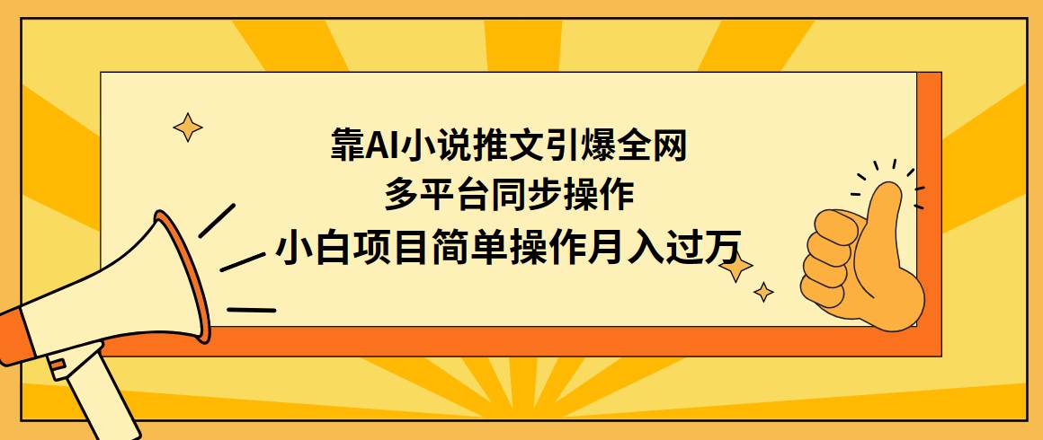 靠AI小说推文引爆全网，多平台同步操作，小白项目简单操作月入过万-臻优网