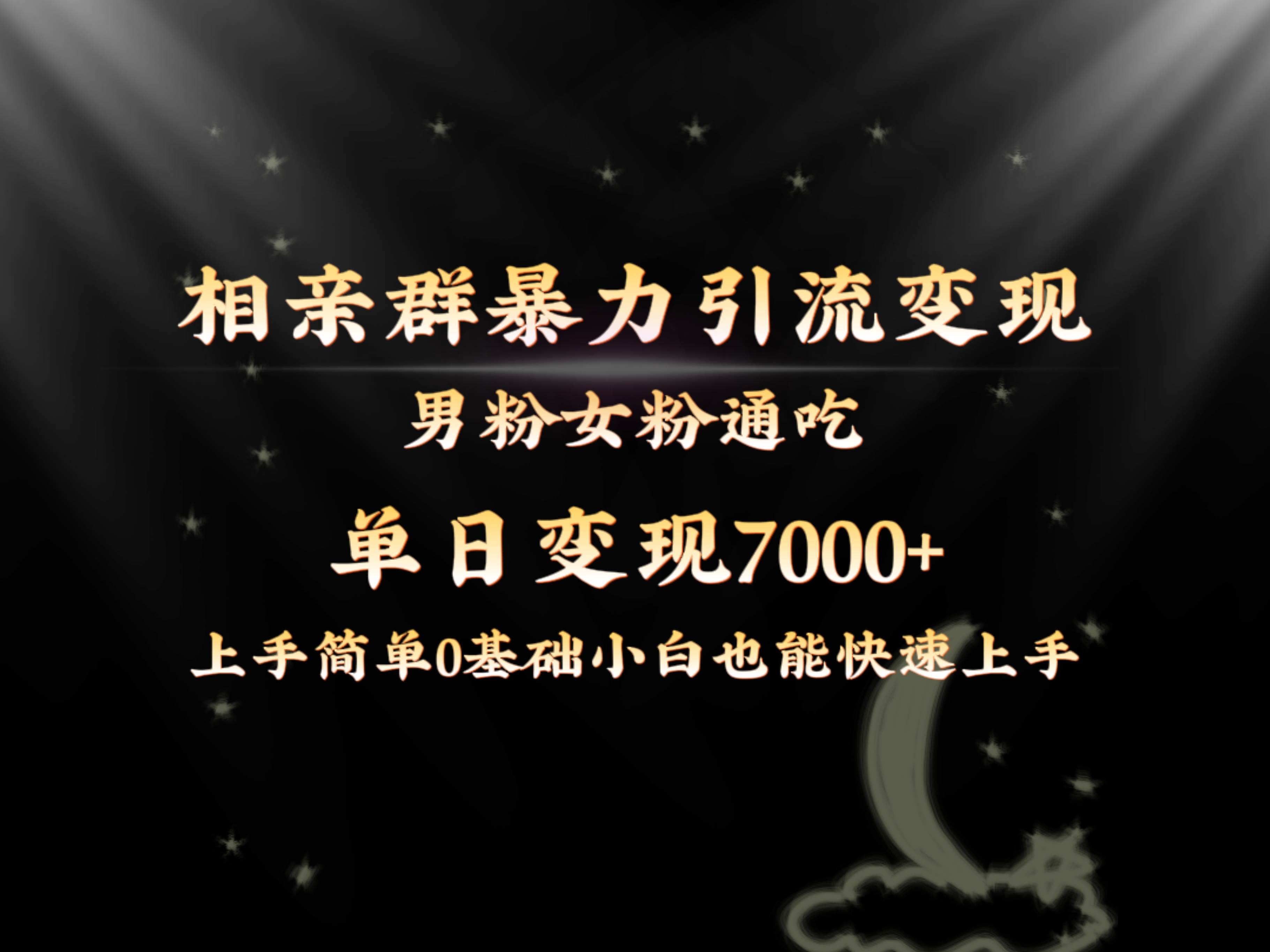 全网首发相亲群暴力引流男粉女粉通吃变现玩法，单日变现7000+保姆教学1.0-臻优网