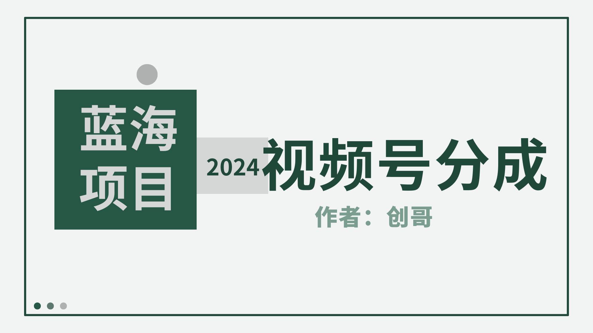 【蓝海项目】2024年视频号分成计划，快速开分成，日爆单8000+，附玩法教程-臻优网