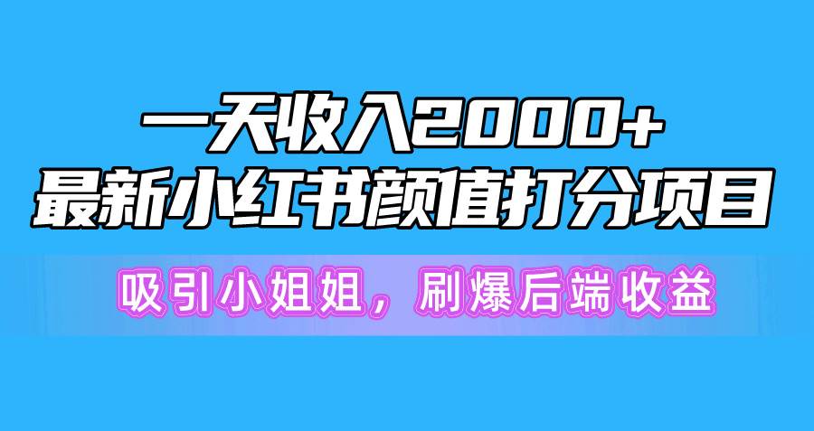 一天收入2000+，最新小红书颜值打分项目，吸引小姐姐，刷爆后端收益-臻优网