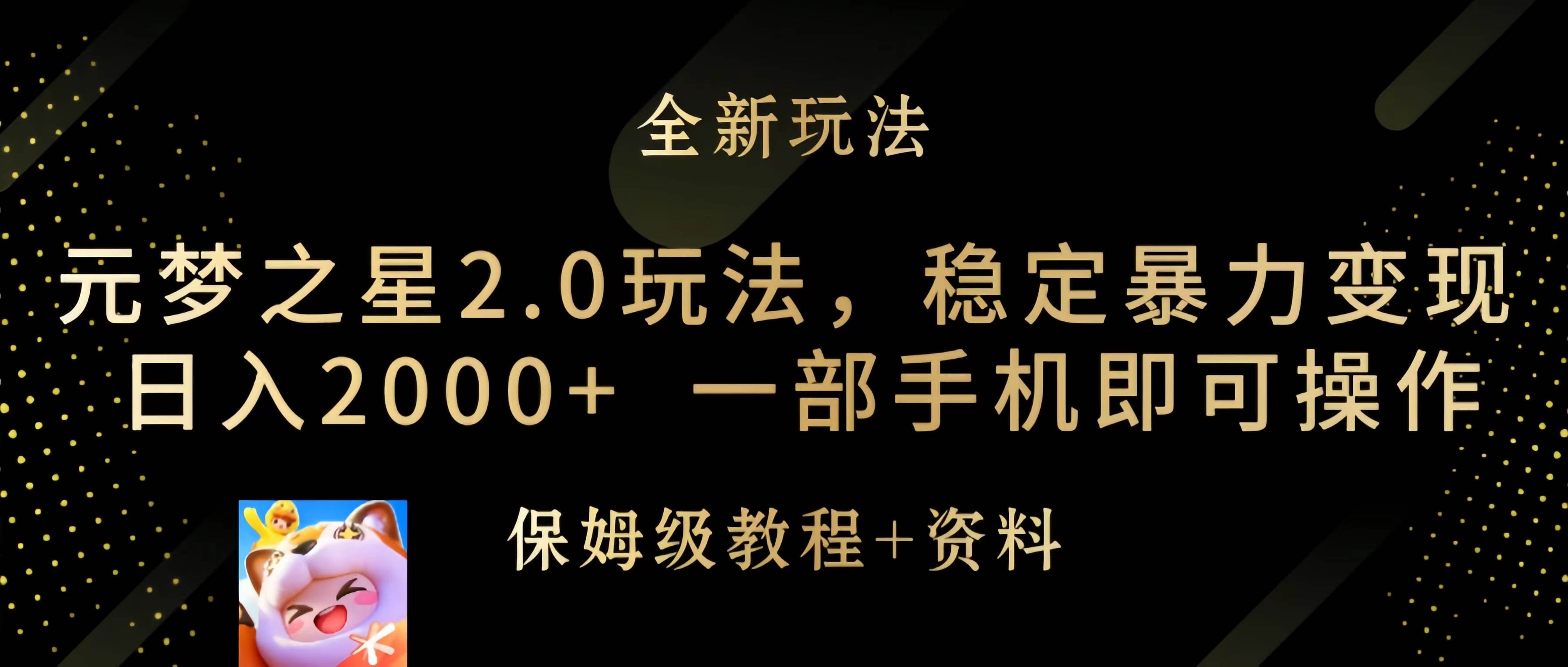 元梦之星2.0玩法，稳定暴力变现，日入2000+，一部手机即可操作-臻优网