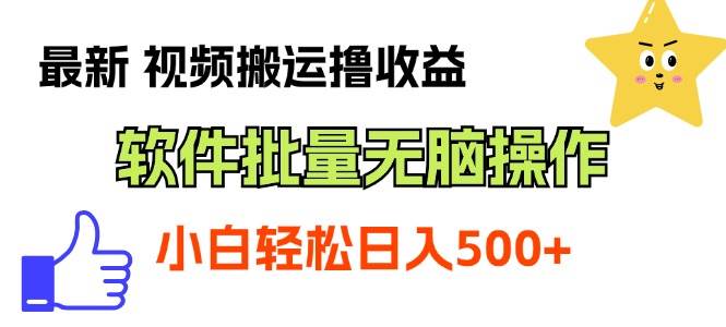 最新视频搬运撸收益，软件无脑批量操作，新手小白轻松上手-臻优网