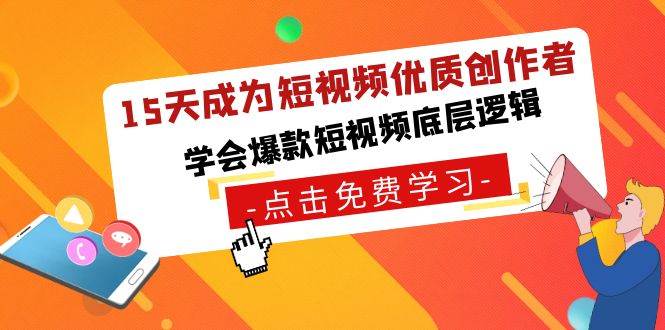 15天成为短视频-优质创作者，学会爆款短视频底层逻辑-臻优网