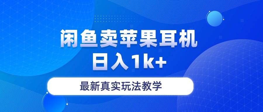 闲鱼卖菲果耳机，日入1k+，最新真实玩法教学-臻优网