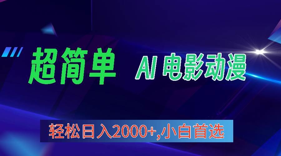 2024年最新视频号分成计划，超简单AI生成电影漫画，日入2000+，小白首选。-臻优网