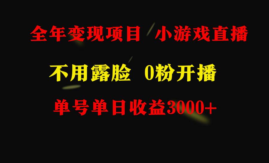 全年可做的项目，小白上手快，每天收益3000+不露脸直播小游戏，无门槛，…-臻优网