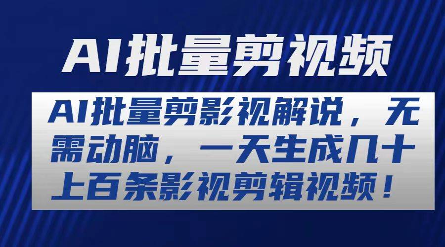 AI批量剪影视解说，无需动脑，一天生成几十上百条影视剪辑视频-臻优网
