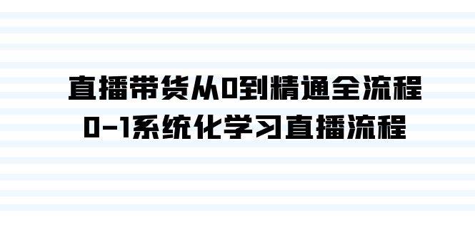 直播带货从0到精通全流程，0-1系统化学习直播流程（35节课）-臻优网