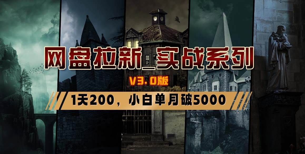 网盘拉新_实战系列，小白单月破5K（v3.0版保姆级教程）-臻优网