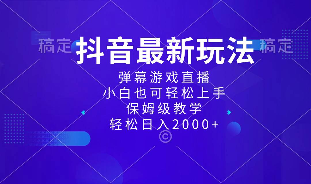 抖音最新项目，弹幕游戏直播玩法，小白也可轻松上手，保姆级教学 日入2000+-臻优网