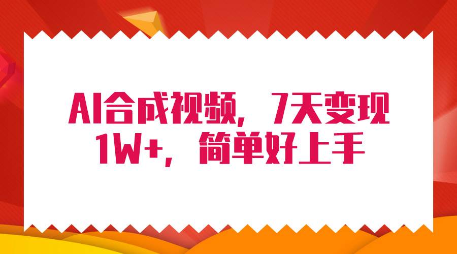 4月最新AI合成技术，7天疯狂变现1W+，无脑纯搬运！-臻优网