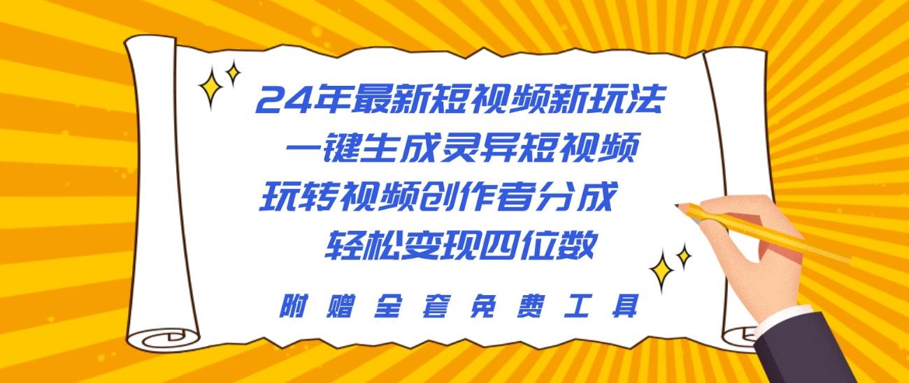 24年最新短视频新玩法，一键生成灵异短视频，玩转视频创作者分成  轻松…-臻优网