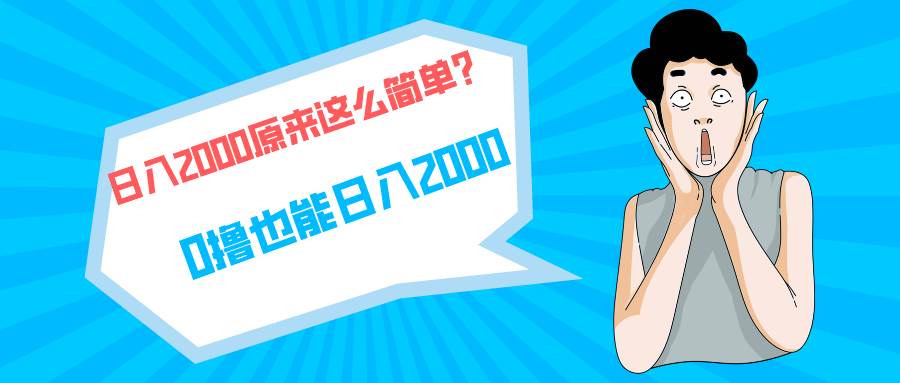 快手拉新单号200，日入2000 +，长期稳定项目-臻优网