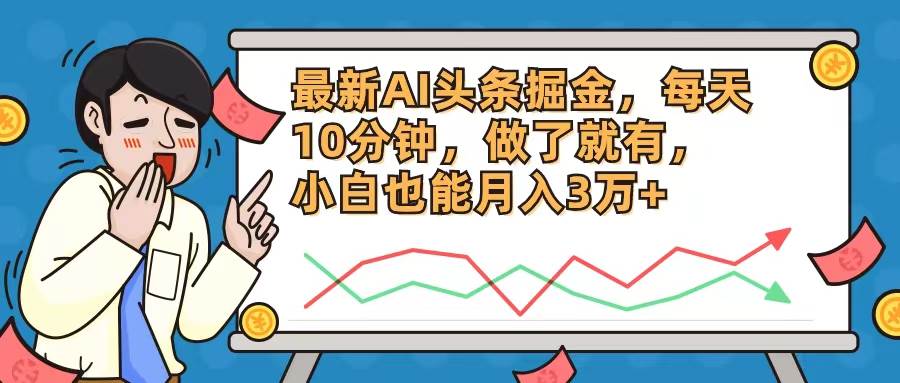 最新AI头条掘金，每天10分钟，做了就有，小白也能月入3万+-臻优网