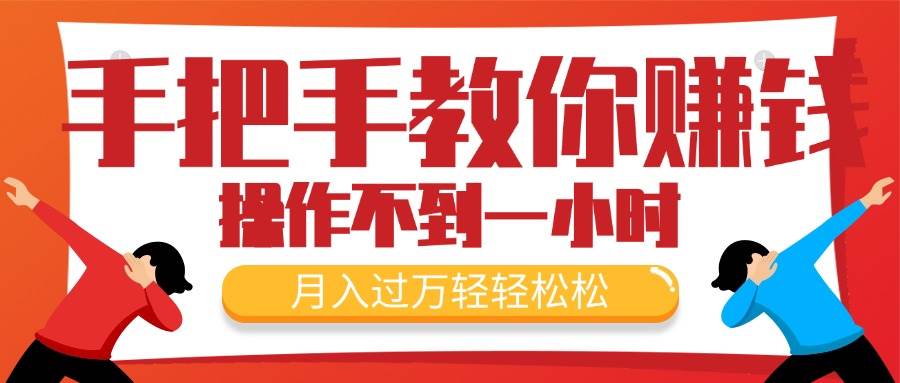 手把手教你赚钱，新手每天操作不到一小时，月入过万轻轻松松，最火爆的…-臻优网