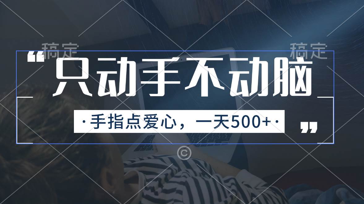 只动手不动脑，手指点爱心，每天500+-臻优网