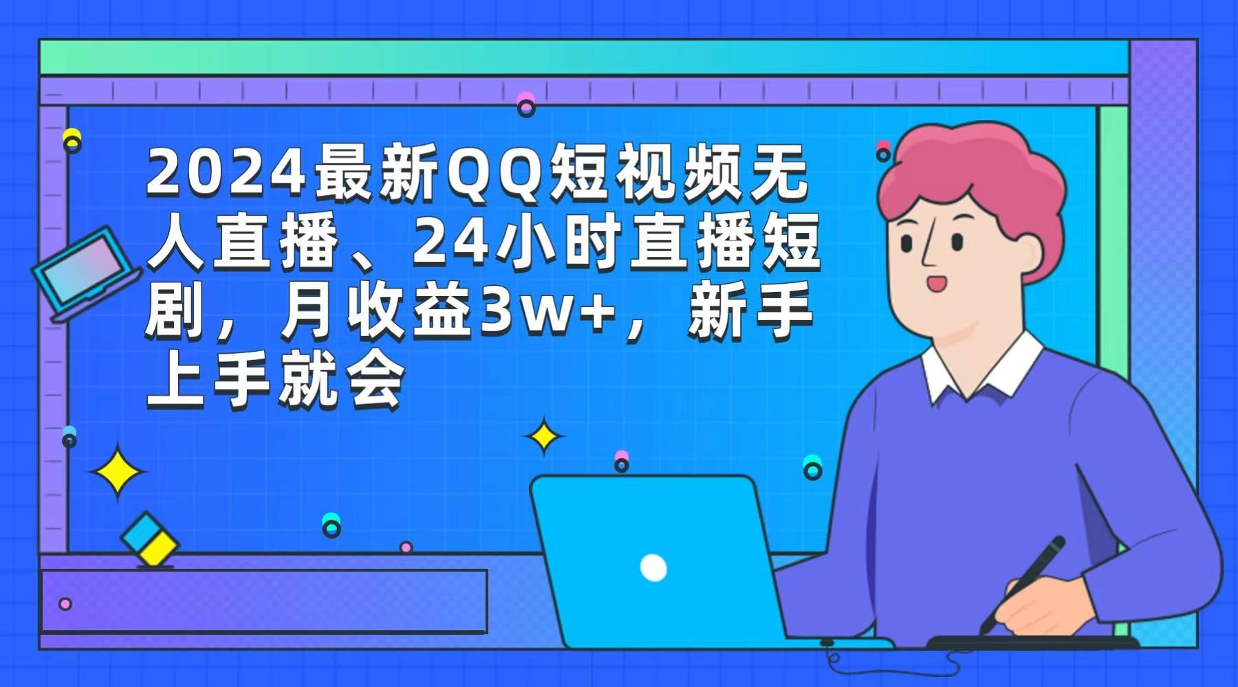 2024最新QQ短视频无人直播、24小时直播短剧，月收益3w+，新手上手就会-臻优网