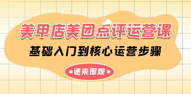 美甲店-美团点评运营课，基础入门到核心运营步骤（14节课）-臻优网