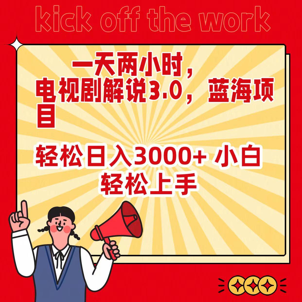 一天两小时，电视剧解说3.0，蓝海项目，轻松日入3000+ 小白轻松上手-臻优网