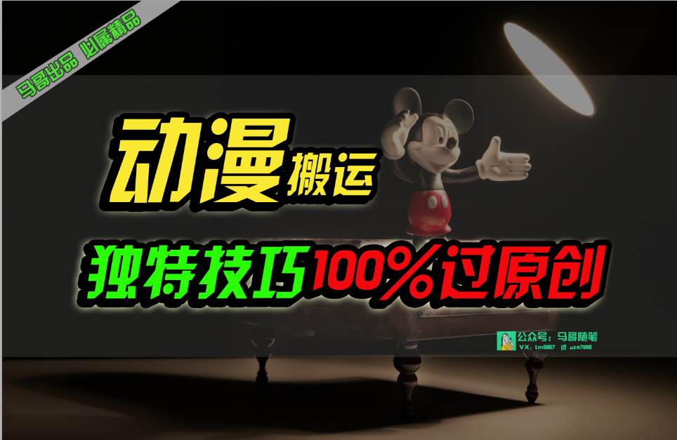 中视频计划动漫无脑搬运，独特方法过原创日入800+-臻优网