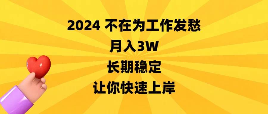 2024不在为工作发愁，月入3W，长期稳定，让你快速上岸-臻优网