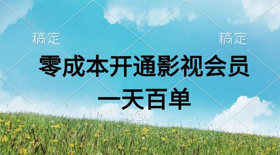 直开影视APP会员零成本，一天卖出上百单，日产四位数-臻优网