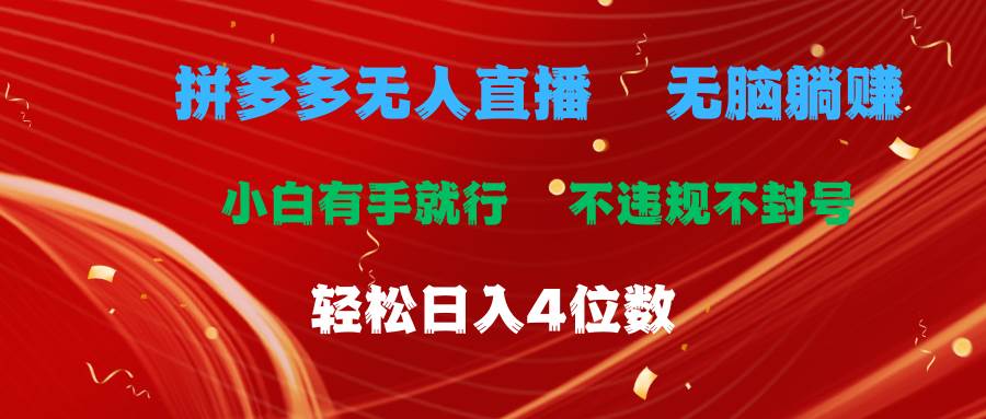 拼多多无人直播 无脑躺赚小白有手就行 不违规不封号轻松日入4位数-臻优网
