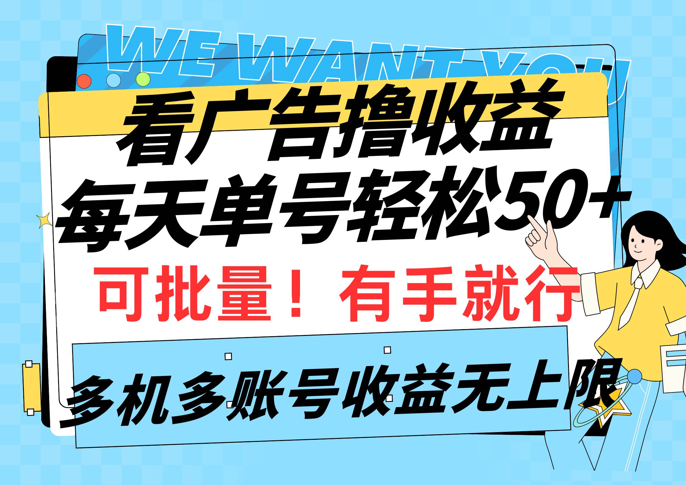 看广告撸收益，每天单号轻松50+，可批量操作，多机多账号收益无上限，有…-臻优网