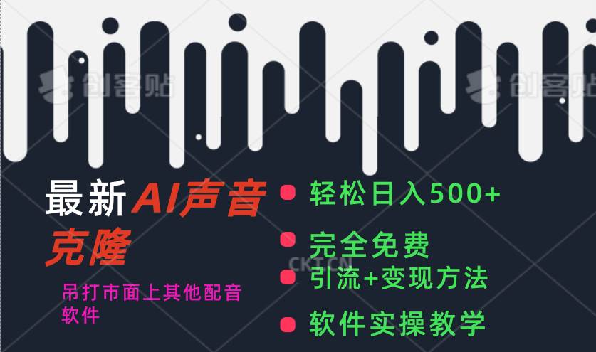 最新AI配音软件，日入500+，碾压市面所有配音软件，完全免费-臻优网