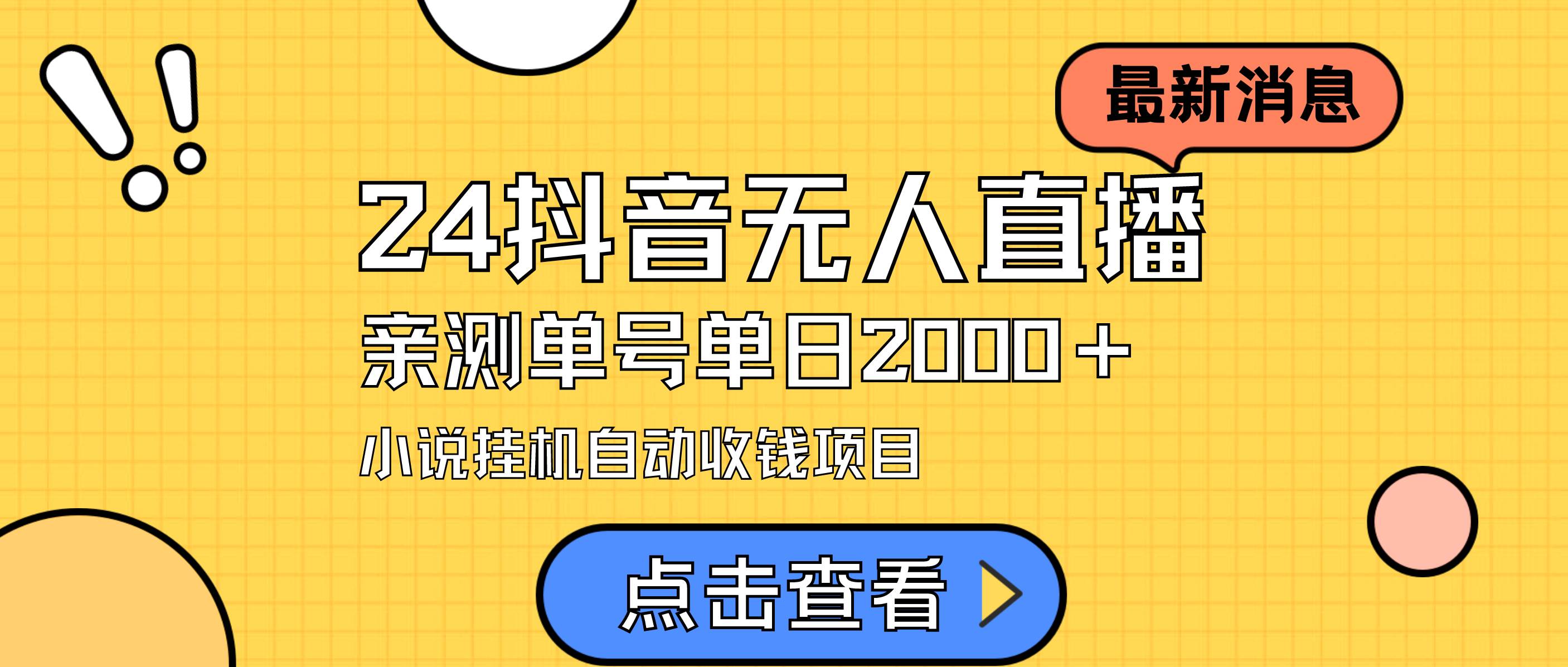 24最新抖音无人直播小说直播项目，实测单日变现2000＋，不用出镜，在家…-臻优网